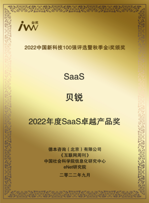創(chuàng)新領航，實力加冕 貝銳斬獲2022秋季金i獎與年度SaaS卓越產品獎